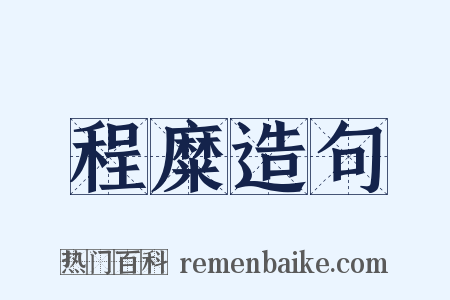 程糜造句是什么意思的图片